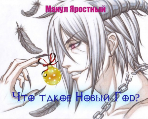 обложка книги Что такое Новый Год? (СИ) - Манул Яростный