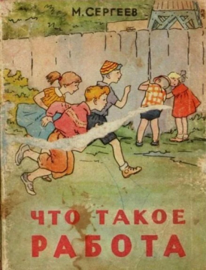 обложка книги Что такое работа - Марк Сергеев