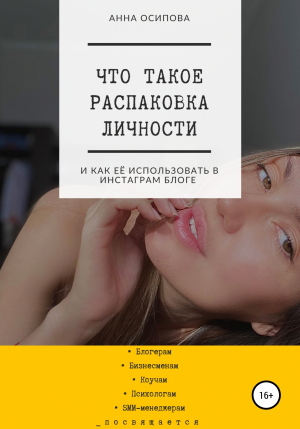 обложка книги Что такое распаковка личности и как её использовать в Инстаграм блоге - Анна Осипова