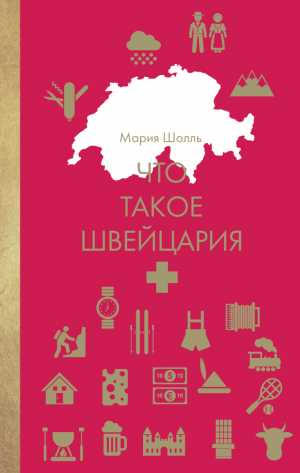 обложка книги Что такое Швейцария - Мария Шолль