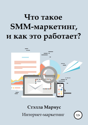 обложка книги Что такое SMM-маркетинг, и как это работает? - Стэлла Мариус