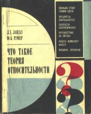 обложка книги Что такое теория относительности - Лев Ландау