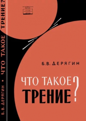 обложка книги Что такое трение? (2-е издание, переработанное и дополненное) - Борис Дерягин