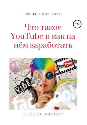 обложка книги Что такое YouTube и как на нём заработать - Стэлла Мариус