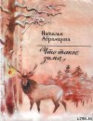 обложка книги Что такое зима - Наталья Абрамцева