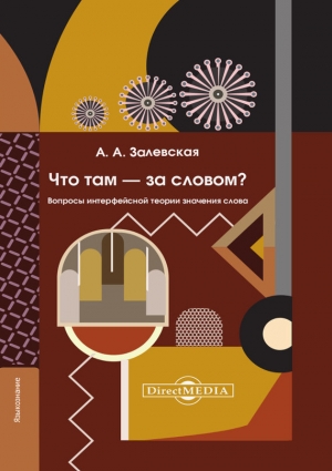 обложка книги Что там – за словом? Вопросы интерфейсной теории значения слова - Александра Залевская