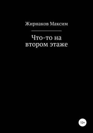 обложка книги Что-то на втором этаже - Максим Жирнаков