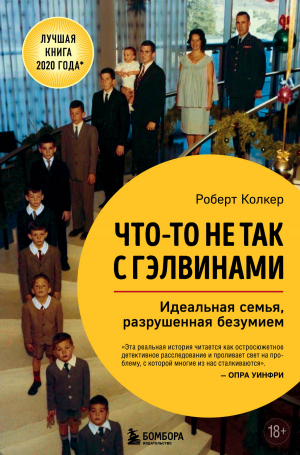 обложка книги Что-то не так с Гэлвинами. Идеальная семья, разрушенная безумием - Роберт Колкер