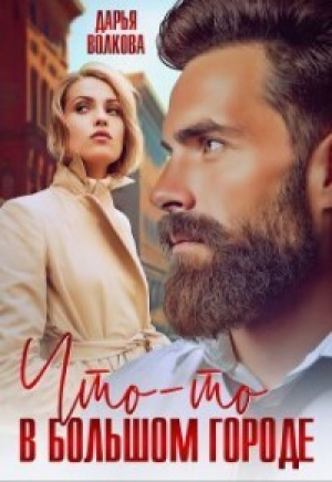 обложка книги Что-то в большом городе (СИ) - Дарья Волкова