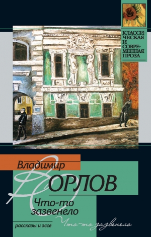 обложка книги Что-то зазвенело - Владимир Орлов