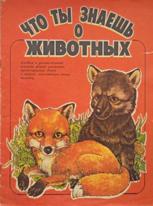 обложка книги Что ты знаешь о животных - Евгений Крыга
