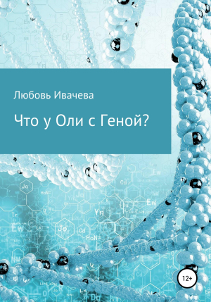 обложка книги Что у Гены с Олей? - Любовь Ивачева