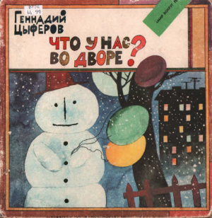 обложка книги Что у нас во дворе - Геннадий Цыферов