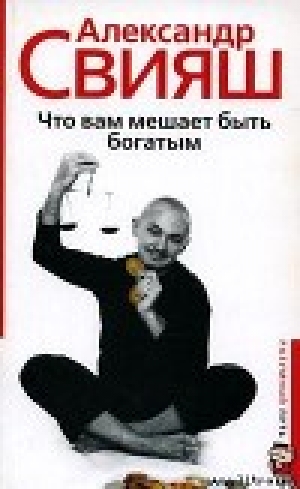 обложка книги Что Вам мешает быть богатым - Александр Свияш