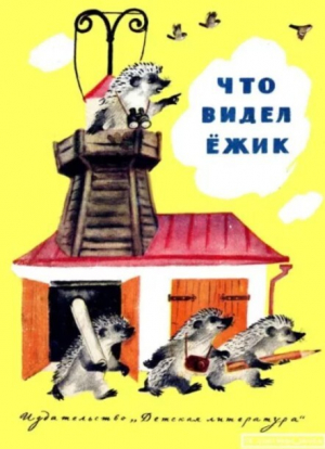 обложка книги Что видел Ёжик - Сборник Сборник