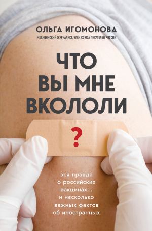 обложка книги Что вы мне вкололи? Вся правда о российских вакцинах - Ольга Игомонова