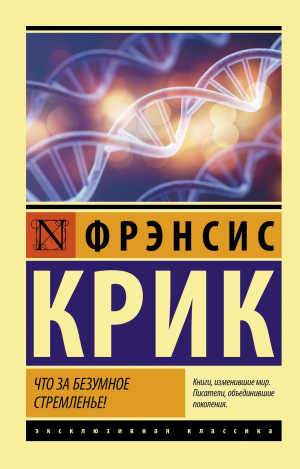 обложка книги Что за безумное стремленье! - Фрэнсис Крик