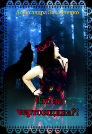 обложка книги Что за чертовщина?! (СИ) - Александра Захарченко