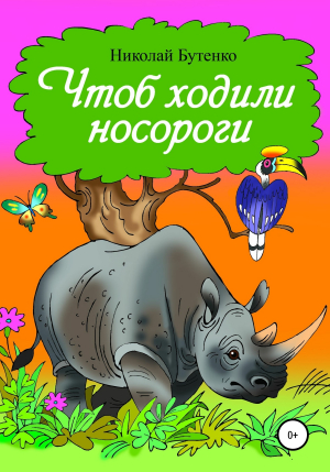 обложка книги Чтоб ходили носороги… - Николай Бутенко