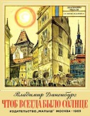 обложка книги Чтоб всегда было солнце - Владимир Даненбург