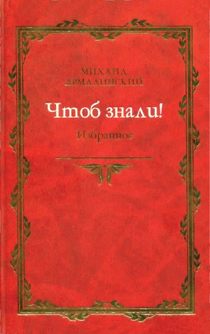 обложка книги Чтоб знали! Избранное - Михаил Армалинский