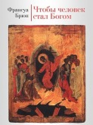 обложка книги Чтобы человек стал Богом - Франсуа Брюн