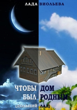 обложка книги Чтобы дом был родным - Лада Виольева