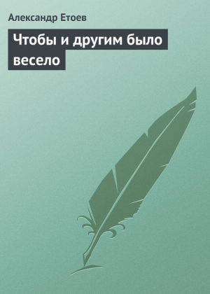 обложка книги Чтобы и другим было весело - Александр Етоев
