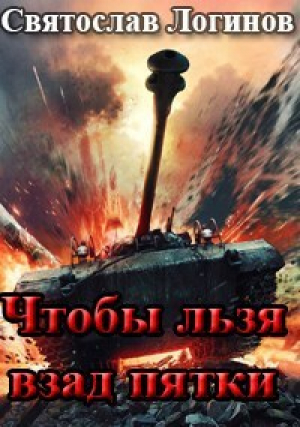 обложка книги Чтобы льзя взад пятки (СИ) - Святослав Логинов