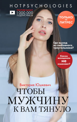 обложка книги Чтобы мужчину к вам тянуло - Виктория Юшкевич