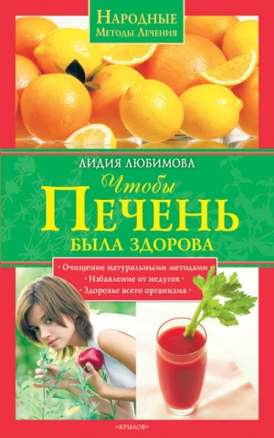 обложка книги Чтобы печень была здорова - Лидия Любимова