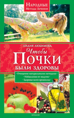 обложка книги Чтобы почки были здоровы - Лидия Любимова
