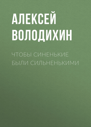 обложка книги Чтобы синенькие были сильненькими - Алексей ВОЛОДИХИН