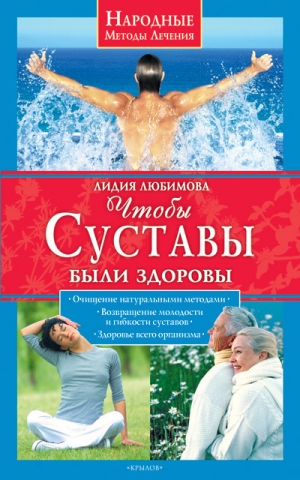 обложка книги Чтобы суставы были здоровы - Лидия Любимова