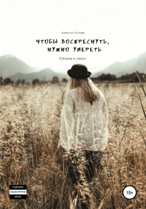 обложка книги Чтобы воскреснуть, нужно умереть - Наталья Шахова