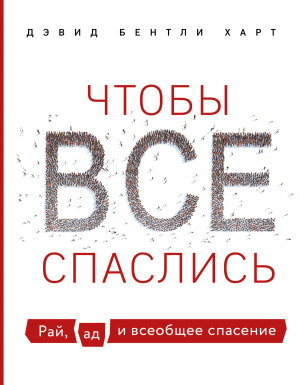 обложка книги Чтобы все спаслись. Рай, ад и всеобщее спасение - Дэвид Харт