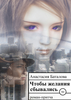 обложка книги Чтобы желания сбывались - Анастасия Баталова