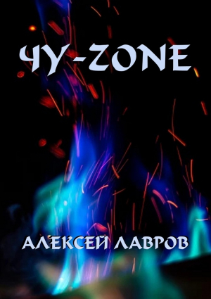 обложка книги Чу-zone - Алексей Лавров