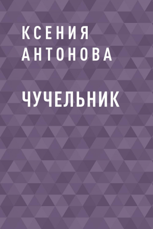 обложка книги Чучельник - Ксения Антонова