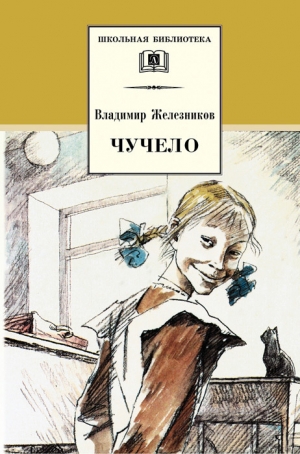 обложка книги Чучело-2, или Игра мотыльков - Владимир Железников