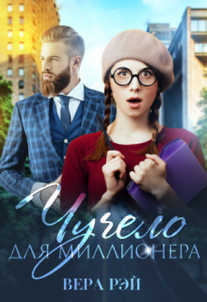 обложка книги Чучело для миллионера (СИ) - Вера Рэй