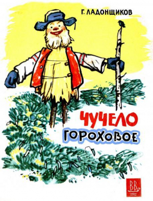 обложка книги Чучело гороховое - Георгий Ладонщиков