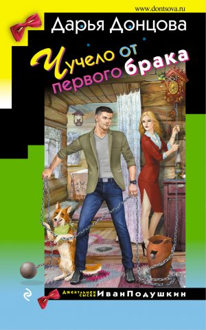 обложка книги Чучело от первого брака - Дарья Донцова