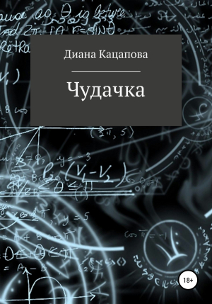 обложка книги Чудачка - Диана Кацапова