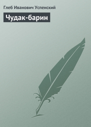 обложка книги Чудак-барин - Глеб Успенский