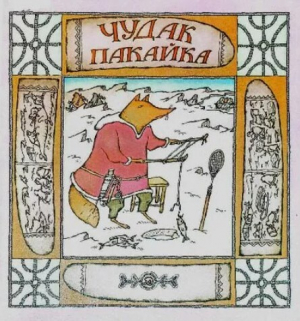 обложка книги Чудак Пакайка. Сказки Чукотки - Автор неизвестен