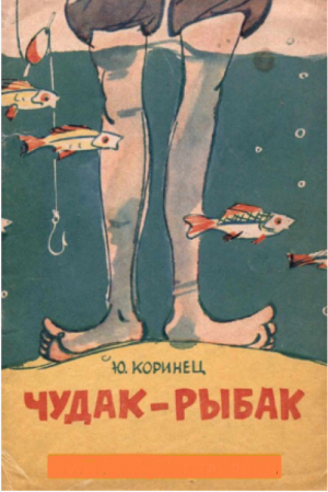 обложка книги Чудак-рыбак - Юрий Коринец