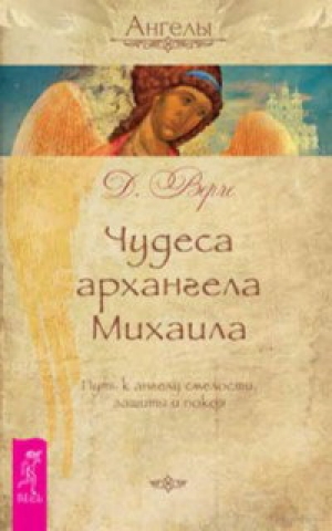 обложка книги Чудеса архангела Михаила. Путь к ангелу смелости, защиты и покоя - Дорин Верче