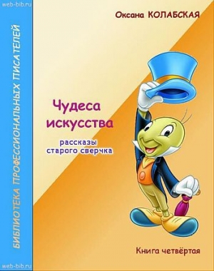 обложка книги Чудеса искусства - Оксана Колабская