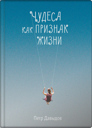 обложка книги Чудеса как признак жизни - Пётр Давыдов